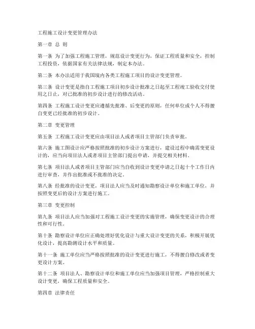 工程施工设计变更管理办法
