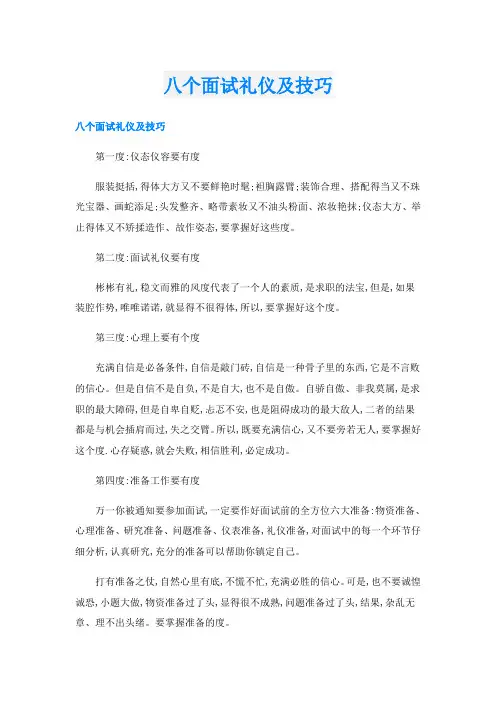 八个面试礼仪及技巧