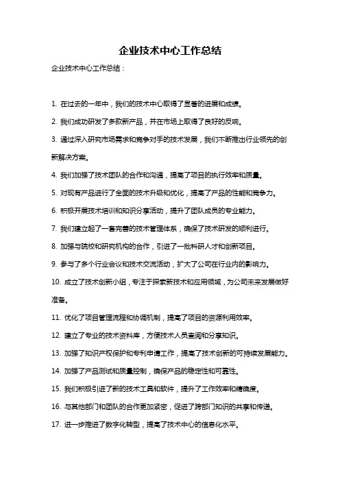 企业技术中心工作总结