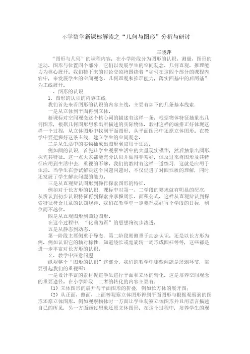 小学数学新课标解读之“几何图形分析与研讨”