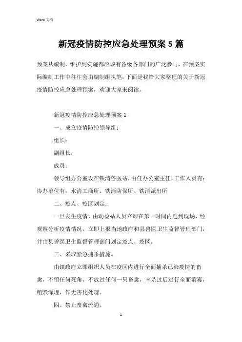 新冠疫情防控应急处理预案5篇