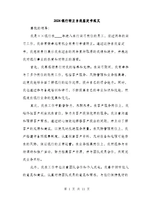 2024银行转正自我鉴定书范文(5篇)