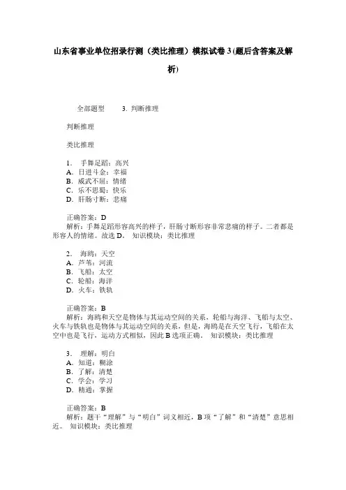 山东省事业单位招录行测(类比推理)模拟试卷3(题后含答案及解析)