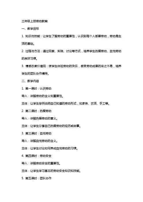 三年级上册劳动教案