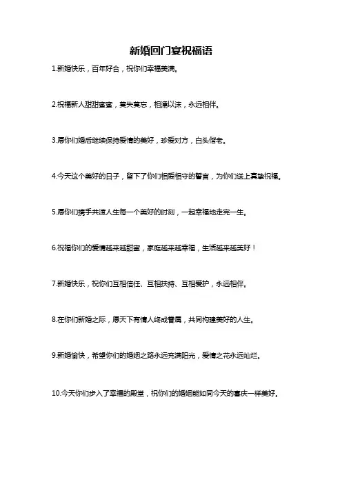 新婚回门宴祝福语