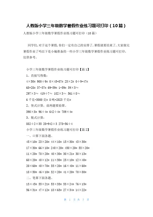 人教版小学三年级数学暑假作业练习题可打印(10篇)