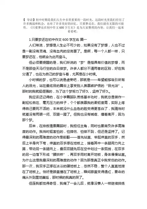 只要梦还在初中作文600字左右