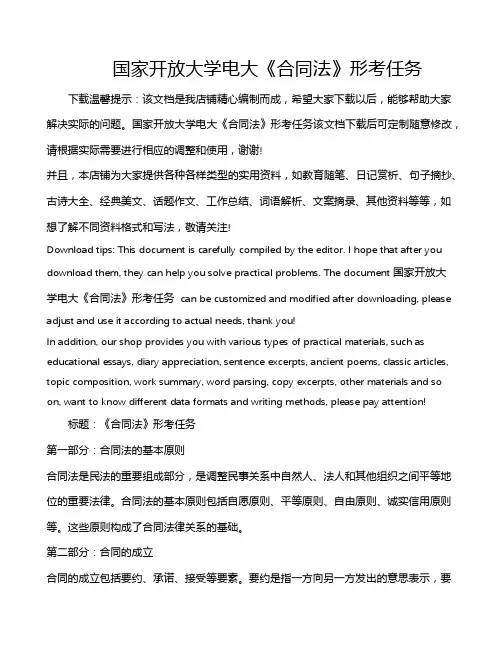 国家开放大学电大《合同法》形考任务
