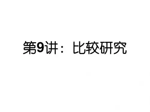 美术教育研究方法与论文写作_教学课件_9 精品