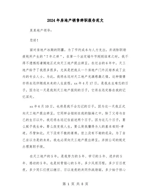 2024年房地产销售辞职报告范文（五篇）