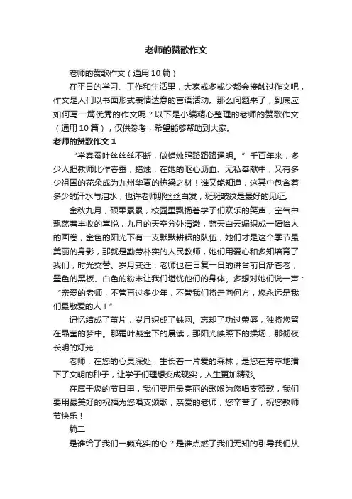 老师的赞歌作文