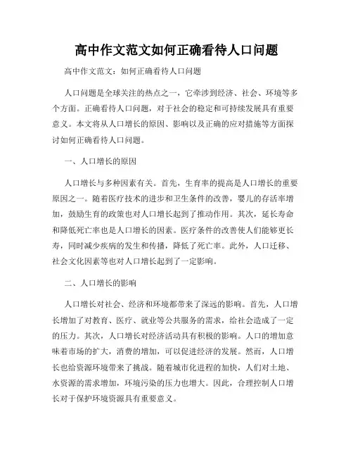 高中作文范文如何正确看待人口问题