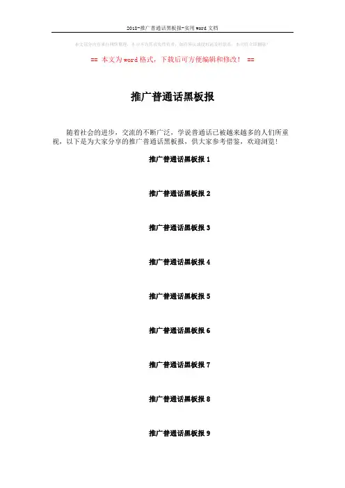 2018-推广普通话黑板报-实用word文档 (5页)