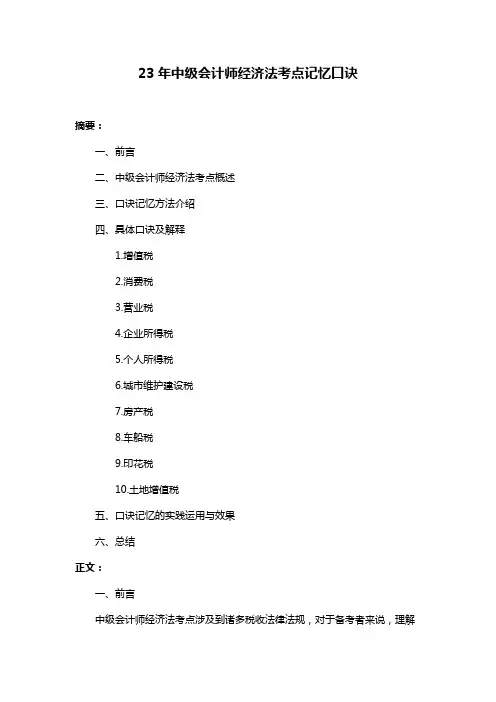 23年中级会计师经济法考点记忆口诀