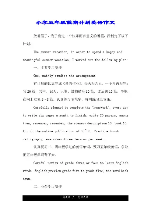 小学五年级假期计划英语作文.doc