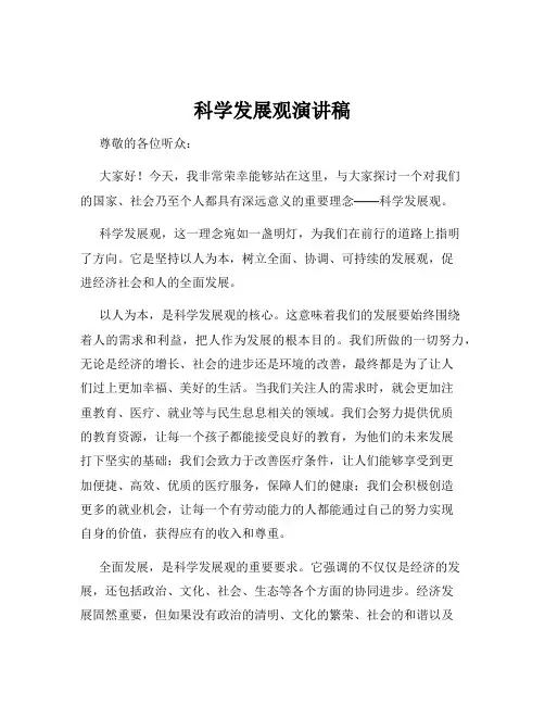 科学发展观演讲稿
