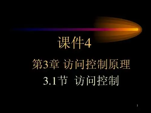 课件4：第3章访问控制原理3-1节 acl