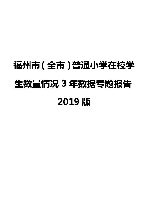 福州市(全市)普通小学在校学生数量情况3年数据专题报告2019版