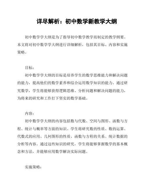 详尽解析：初中数学新教学大纲