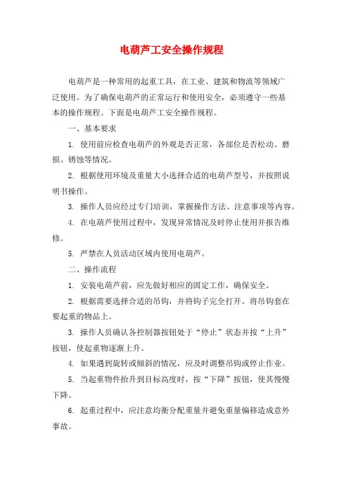 电葫芦工安全操作规程