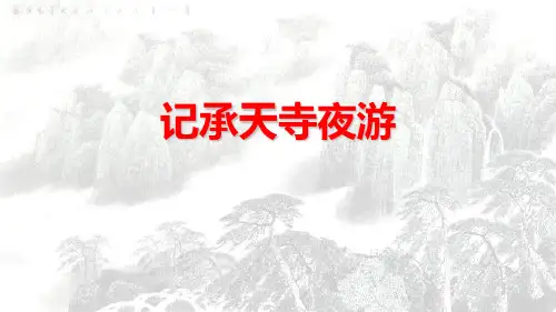 最新人教部编版八年级语文上册《记承天寺夜游》精品教学课件
