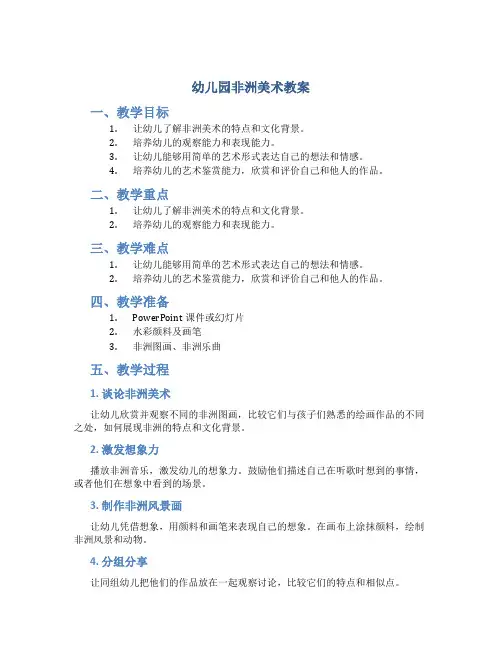 幼儿园非洲美术教案
