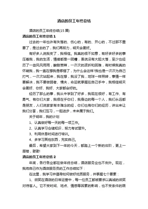 酒店的员工年终总结（15篇）