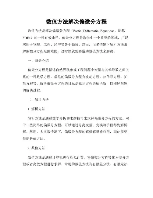数值方法解决偏微分方程
