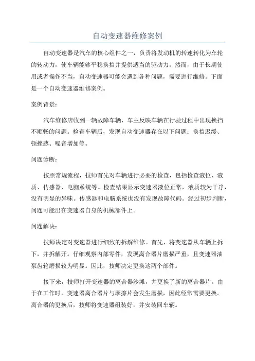 自动变速器维修案例