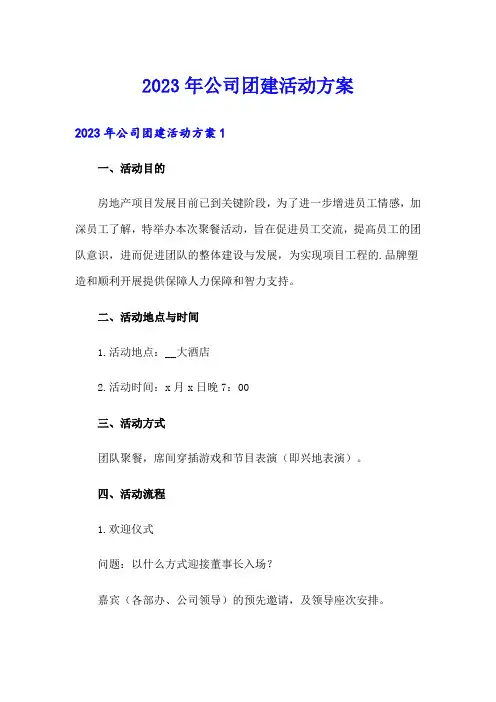 2023年公司团建活动方案
