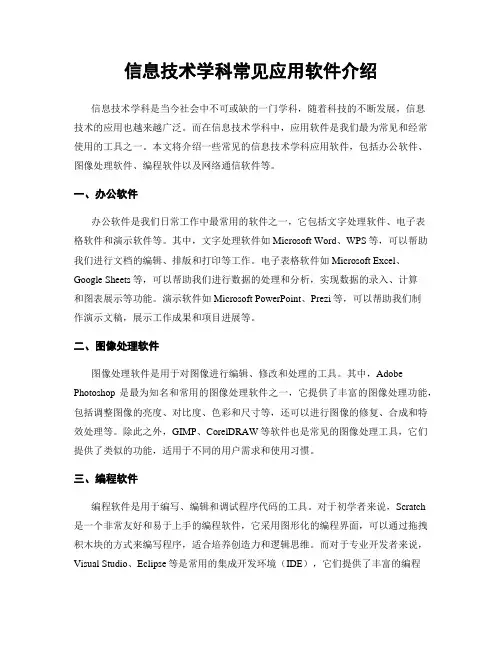 信息技术学科常见应用软件介绍