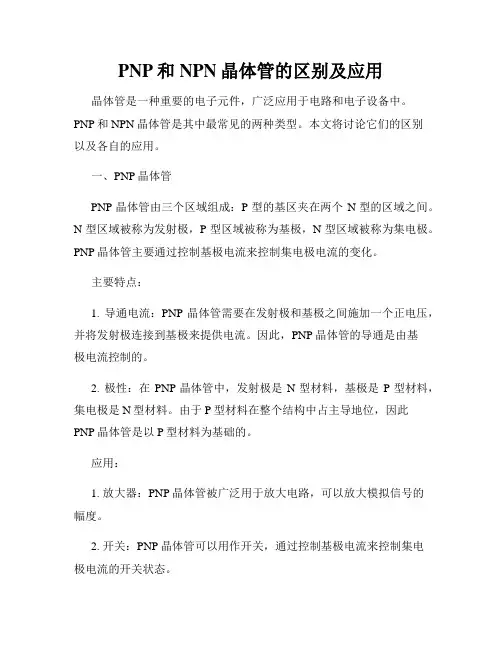 PNP和NPN晶体管的区别及应用