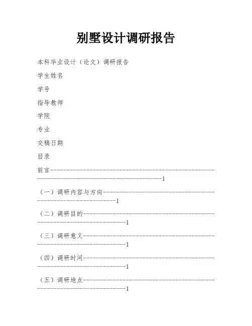 别墅设计调研报告