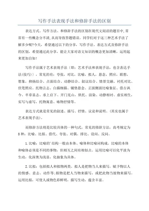 写作手法表现手法和修辞手法的区别