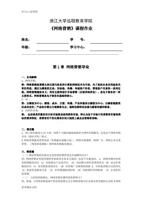 浙江大学远程教育网络营销离线作业分析学习资料