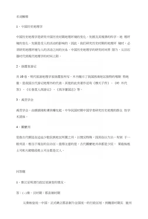 福建师范大学18年3月课程考试《中国历史地理》作业考核试题答案.docx