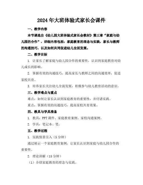 2024年大班体验式家长会课件