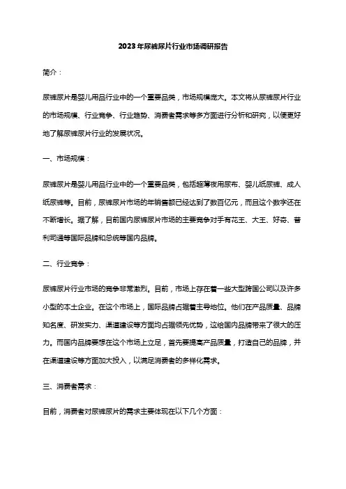 2023年尿裤尿片行业市场调研报告