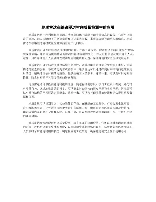 地质雷达在铁路隧道衬砌质量检测中的应用