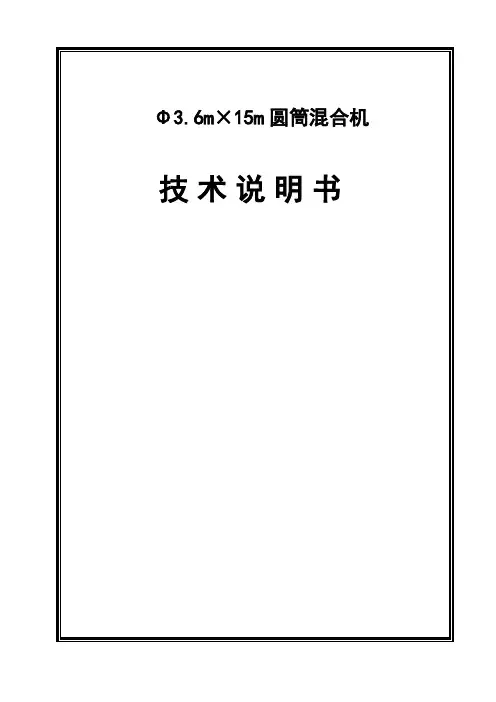 3.6X15混合机说明书