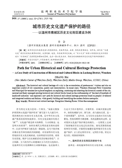 城市历史文化遗产保护的路径——以温州市鹿城区历史文化街区建设为例