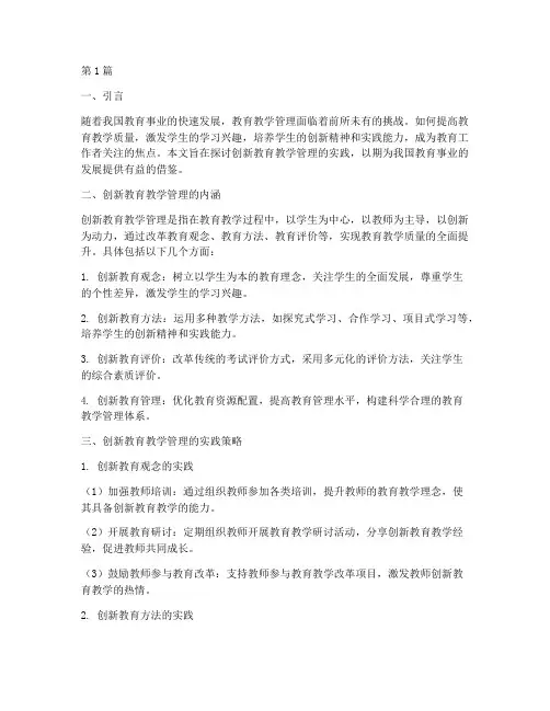 创新教育教学管理实践(3篇)