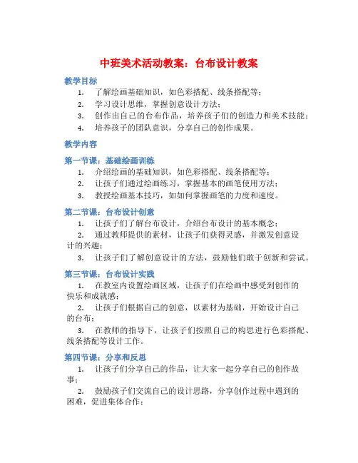 中班美术活动教案：台布设计教案(附教学反思)