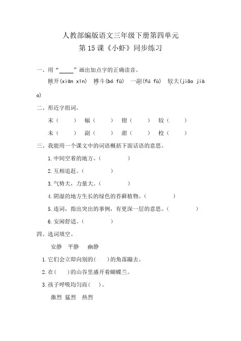 部编版三下语文 第四单元 15课《小虾》一课一练 含答案 精品