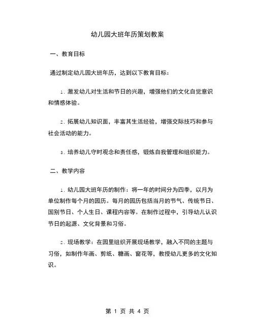 幼儿园大班年历策划教案