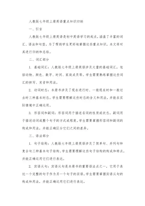 人教版七年级上册英语重点知识归纳