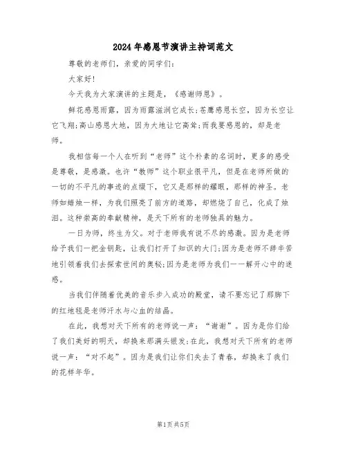 2024年感恩节演讲主持词范文（3篇）