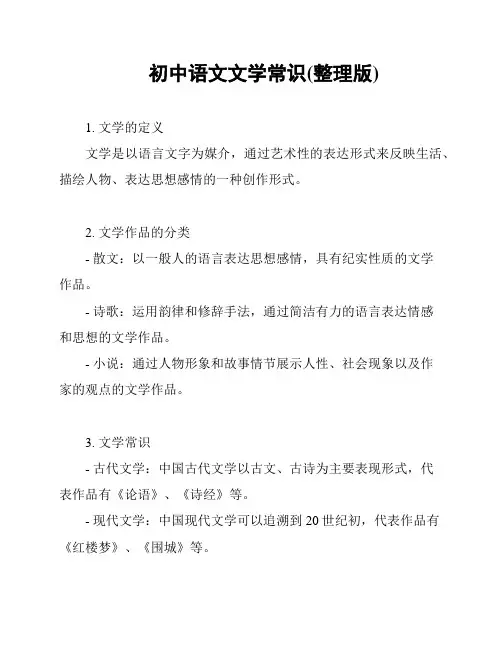 初中语文文学常识(整理版)