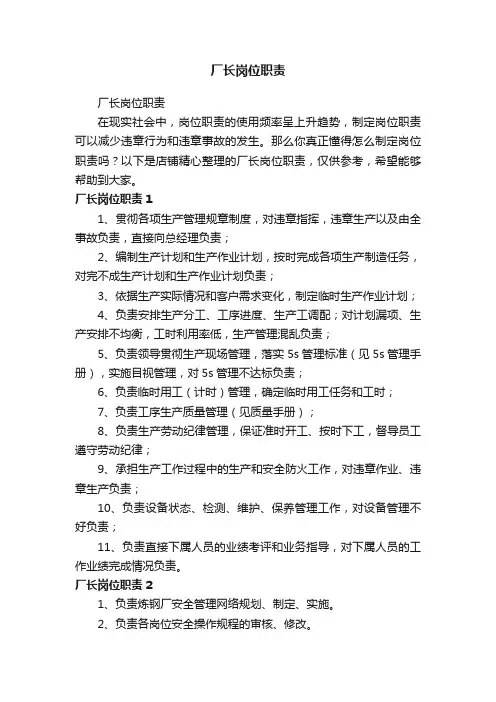 厂长岗位职责