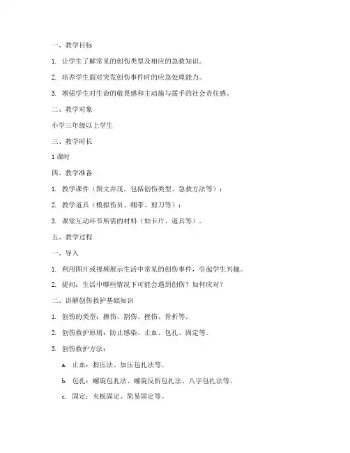 小学创伤救护教案模板
